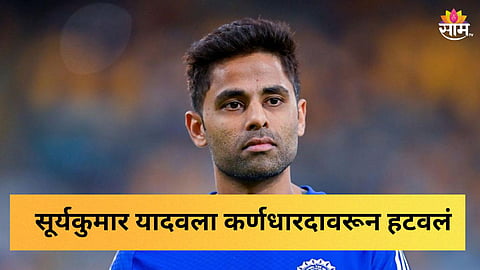 सूर्यकुमार यादवला कर्णधारपदावरून हटवण्यात आलं आहे, असे मीडिया रिपोर्ट्समध्ये सूत्रांच्या हवाल्यानं म्हटलं आहे. 