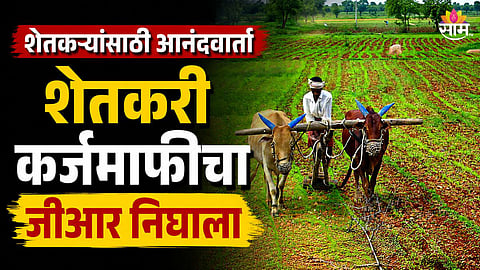 शेतकरी कर्जमाफीचा जीआर निघाला