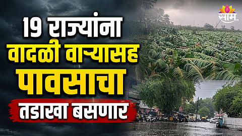 19 राज्यांना उद्या पाऊस झोडपून काढणार