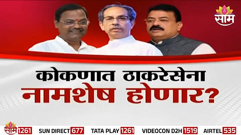 Thackeray Sena leaders face a political setback in Konkan as internal conflicts and defections weaken the party’s traditional stronghold.