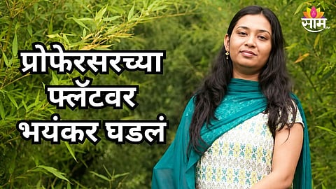 DEVSMITA PAUL DEATH CASE: SHIVAJI COLLEGE PROFESSOR FOUND DEAD IN DELHI FLAT, MURDER SUSPECTED