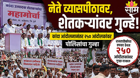 Farmers protest for fair onion prices in Manchar as police file cases against over 250 participants after highway blockade.