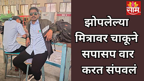 Pune Crime: पुण्यात रक्तरंजित थरार! विद्यार्थ्याकडून वर्गमित्राची हत्या, झोपेत असताना चाकूने सपासप वार करत संपवलं