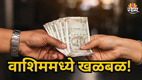WASHIM ACB TRAPS DHORKHEDA SARPANCH ACCEPTING ₹25,000 BRIBE DURING IDEAL VILLAGE INSPECTION