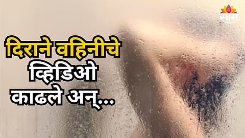KHANDWA WOMAN ACCUSES BROTHER-IN-LAW OF RAPE AFTER BLACKMAIL WITH PRIVATE VIDEO, CASE REGISTERED