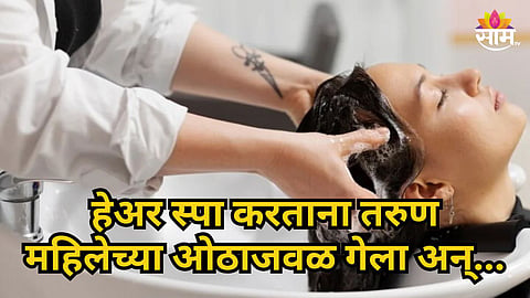 KHARGHAR SALON OWNER BOOKED AFTER WOMAN ALLEGES FORCED KISS DURING HAIR SPA IN NAVI MUMBAI