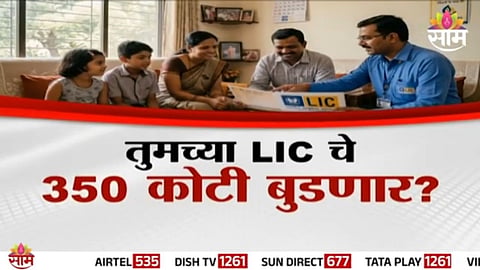 टेन्शन वाढलं! तुमच्या LICचे 350 कोटी बुडणार? देशात 15 लाख कोटींचा महाघोटाळा?