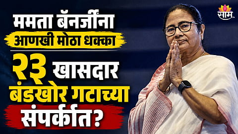 TMC Crisis : २३ खासदार बंडखोर गटाच्या संपर्कात; ममता बॅनर्जींची TMC फुटणार