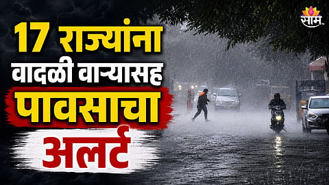 17 राज्यांना वादळी पावसाचा इशारा, ९० किमी प्रतितास वेगाने वाहणार वारे