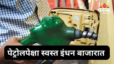 गुडन्यूज! पेट्रोलपेक्षा २० रुपयांनी स्वस्त इंधन बाजारात; खिशालाही परवडणार 