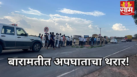 Baramati Accident: बारामतीमध्ये थरकाप उडवणारा अपघात, भरधाव टेम्पोची दुचाकीला धडक; चाकाखाली चिरडून २ मुलींचा मृत्यू 