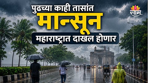 MONSOON SET TO ENTER MAHARASHTRA WITHIN HOURS; IMD ISSUES YELLOW ALERT FOR SATARA AND KOLHAPUR