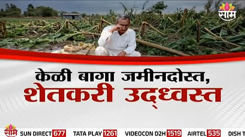 Banana plantations flattened after strong pre-monsoon winds and heavy rainfall, leaving farmers in distress across Maharashtra.