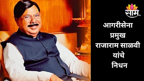 महाराष्ट्रात न्याय हक्कासाठी लढणारा झुंजार नेता हरपला; आगरीसेना प्रमुख राजाराम साळवी यांचे निधन