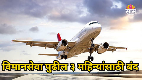 SOLAPUR GOA AND HYDERABAD FLIGHT SERVICES SUSPENDED BY FLY91 FOR MONSOON SEASON