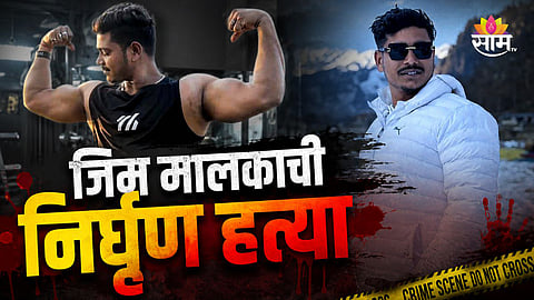 BILASPUR MURDER CASE: GYM OWNER NIKHIL GOSWAMI BRUTALLY KILLED, LOVE ANGLE UNDER POLICE SCANNER
