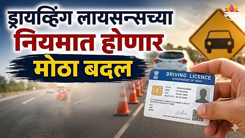 ड्रायव्हिंग लायसन्स संदर्भातील नियम बदलणार