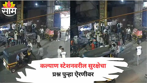 Rickshaw driver assaulted by a group of युवths near Kalyan railway station; entire incident captured on CCTV camera.