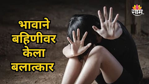 KHANDWA RAPE CASE: 18-YEAR-OLD GIRL ALLEGES SEXUAL ASSAULT BY COUSIN, ACCUSED ON THE RUN