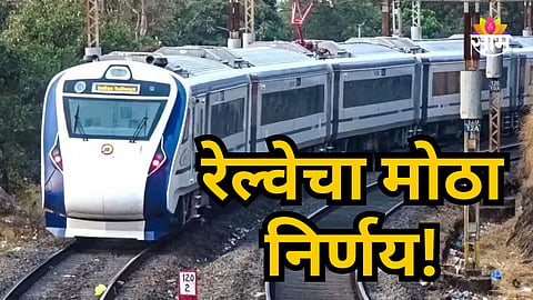 KONKAN RAILWAY CHANGES MUMBAI-MADGAON VANDE BHARAT SCHEDULE FROM JUNE 15 DUE TO MONSOON