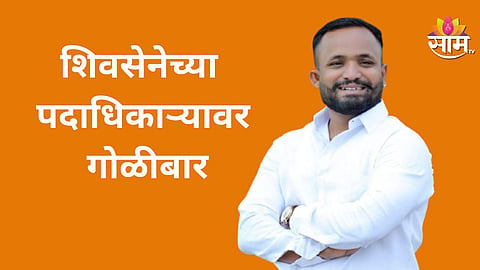 Shiv Sena Shinde faction leader firing in Shrirampur