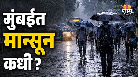 MUMBAI MONSOON ARRIVAL LIKELY IN TWO DAYS; YELLOW ALERT ISSUED IN SEVERAL MAHARASHTRA DISTRICTS
