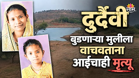 मुलीला वाचवताना आईचाही बुडून मृत्यू, सांगलीतील घटनेने हळहळ