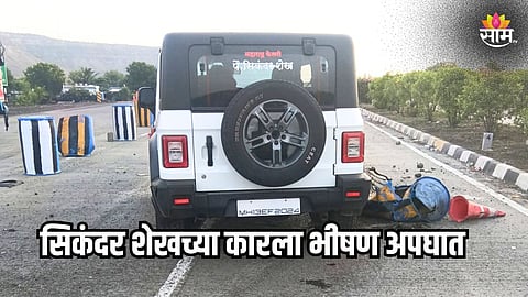 महाराष्ट्र केसरी पैलवान सिकंदर शेखच्या कारला भीषण अपघात