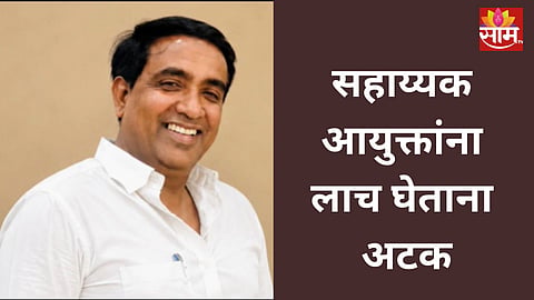 Bhiwandi: मोठी बातमी! भिवंडीत सहाय्यक आयुक्तांना अटक, अडीच लाखांची लाच घेताना रंगेहाथ पकडलं 