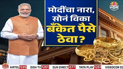 Viral social media post falsely claims PM Modi urged citizens to sell gold and deposit money in banks.