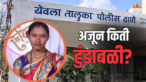 हुंड्यासाठी छळ, वैतागलेल्या विवाहित तरुणीची शेततळ्यात उडी मारून आत्महत्या, येवला तालुक्यातील घटना 