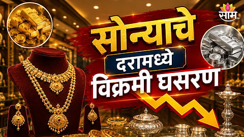 GOLD AND SILVER PRICE DROP TODAY: GOLD CHEAPER BY ₹18,000, SILVER FALLS ₹5,000 PER KG