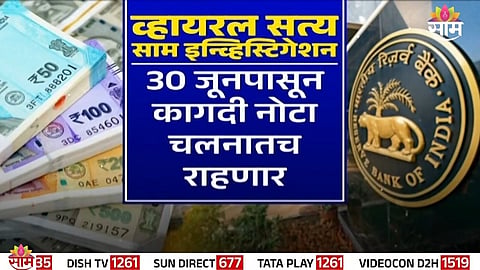 Viral claim about banning paper currency from June 30 turns out to be false after fact check.