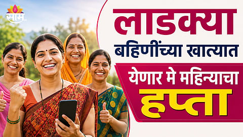 LADKI BAHIN YOJANA MAY INSTALLMENT UPDATE: ₹344 CRORE APPROVED, ₹1500 PAYMENT LIKELY BETWEEN JUNE 12 AND 15