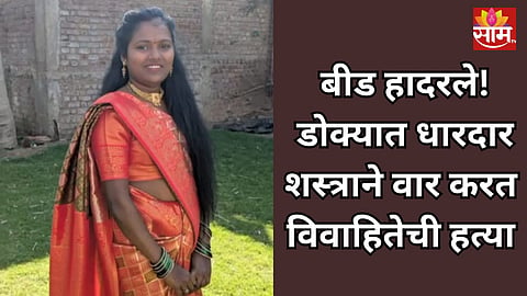 Beed Crime: बीड हादरले! सासरच्यांकडून विवाहितेची हत्या, डोक्यावर धारदार शस्त्राने वार करत संपवलं; नंतर मृतदेह विहिरीत फेकला