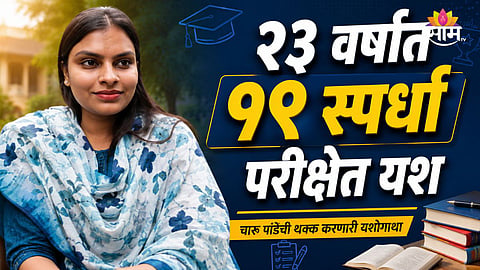 CHARU PANDEY SUCCESS STORY: WOMAN CRACKS 19 GOVERNMENT EXAMS, INSPIRING MILLIONS OF ASPIRANTS