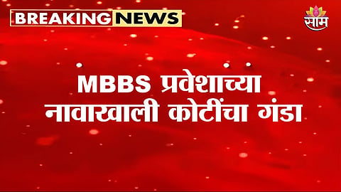 Pune Police investigating a major MBBS admission scam where over 40 students were allegedly cheated with fake promises of medical seats.