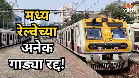 CENTRAL RAILWAY SPECIAL BLOCK ON JUNE 13-14: MANY MUMBAI LOCAL TRAINS CANCELLED, DIVERTED AND SHORT-TERMINATED