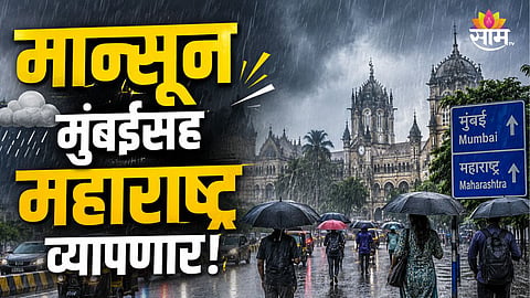 MAHARASHTRA MONSOON UPDATE: IMD SAYS MONSOON TO COVER MUMBAI AND ENTIRE STATE BY JUNE 20