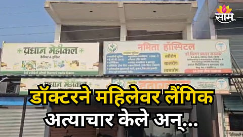 GADCHIROLI DOCTOR ARRESTED FOR ALLEGED SEXUAL EXPLOITATION ON PROMISE OF MARRIAGE