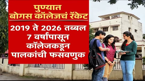 Fake college scam exposed in Pune as authorities investigate institutions operating without valid government approval.