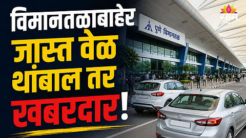 PUNE AIRPORT IMPOSES ₹500 FINE ON VEHICLES WAITING OVER 15 MINUTES TO REDUCE TRAFFIC CONGESTION