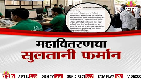 Smart Meter Maharashtra: महावितरणचा सुलतानी फर्मान! स्मार्ट मीटरसाठी 48 तासांचा अल्टिमेटम, ग्राहकांमध्ये संताप
