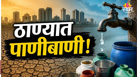 THANE WATER SUPPLY SHUTDOWN: MIDC ANNOUNCES 24-HOUR WATER CUT IN MUMBRA, DIVA AND KALWA FROM JUNE 18