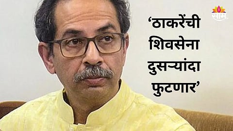ठाकरेंची शिवसेना दुसऱ्यांदा फुटणार, आमदारानं अचूक टायमिंग सांगितलं