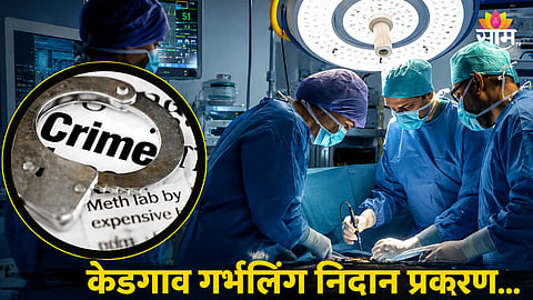 KEDGAON FOETUS SEX DETERMINATION CASE: PORTABLE VETERINARY ULTRASOUND MACHINE USED FOR ILLEGAL GENDER TESTING