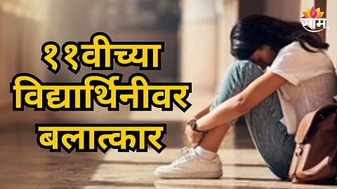 Punjab 16 years old student rape by senior student 