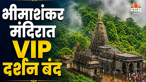 BHIMASHANKAR TEMPLE ENDS VIP DARSHAN | ONLINE BOOKING NOW MANDATORY FOR ALL DEVOTEES