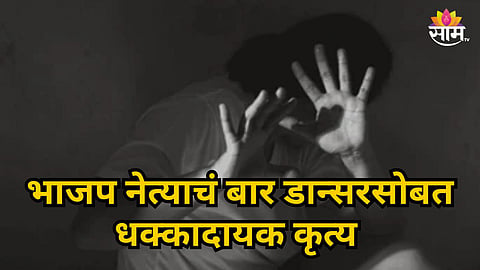 SURAJ DEVDA CASE: BJP LEADER ACCUSED OF SEXUAL EXPLOITATION, FRAUD AND THREATS IN MUMBAI