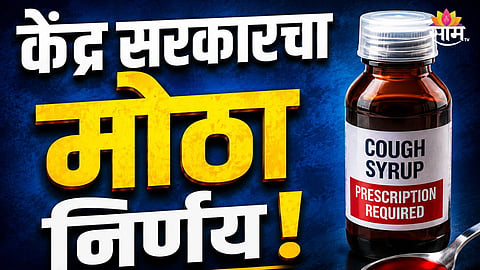 COUGH SYRUP SALE RULES CHANGED IN INDIA: DOCTOR PRESCRIPTION NOW MANDATORY FOR PURCHASE